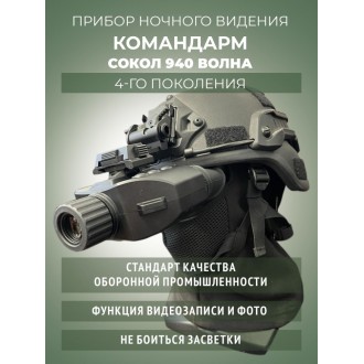 Монокуляр ночного видения Командарм NV 11000 Сокол