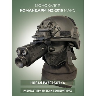 Монокуляр ночного видения Командарм MZ Марс 2016