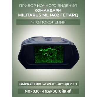 Бинокль ночного видения Командарм ML 1402 "Гепард"