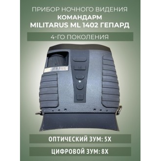 Бинокль ночного видения Командарм ML 1402 "Гепард"