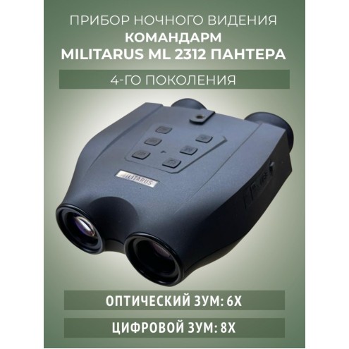 Бинокль ночного видения Командарм ML2312 "Пантера"