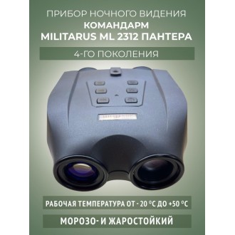 Бинокль ночного видения Командарм ML2312 "Пантера"