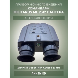 Бинокль ночного видения Командарм ML2312 "Пантера"