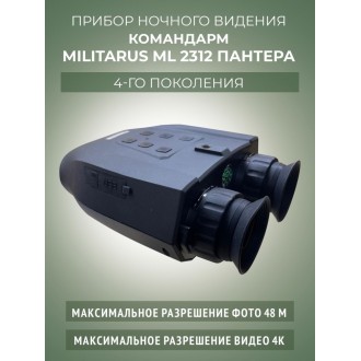 Бинокль ночного видения Командарм ML2312 "Пантера"