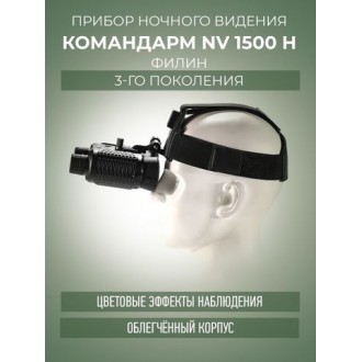 Бинокль ночного видения Командарм NV 1500 H «Филин»