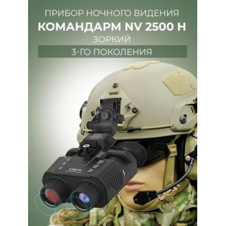 Бинокль ночного видения Командарм NV 2500 H «Зоркий»