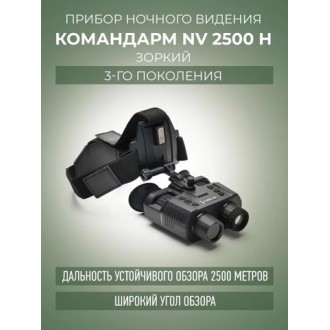 Бинокль ночного видения Командарм NV 2500 H «Зоркий»