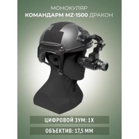 Монокуляр ночного видения Командарм MZ 1500 «Дракон»