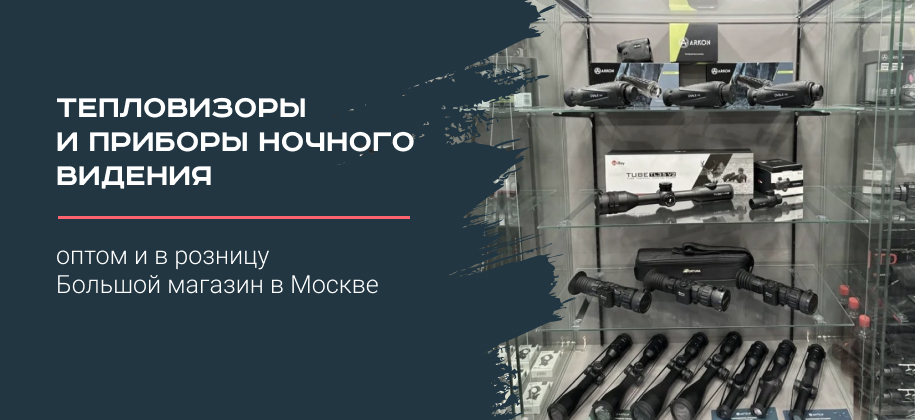 тепловизоры для охоты