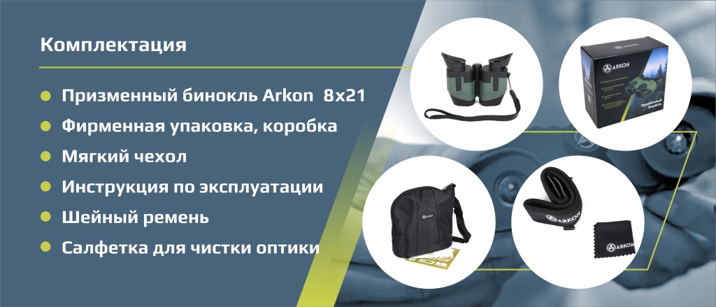 комплектация Arkon 8x21