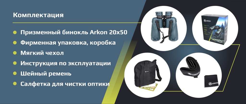 комплектация Arkon 20x50