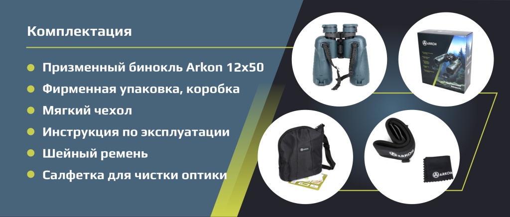 комплектация Arkon 12x50