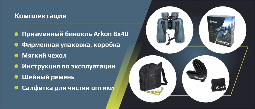 комплектация Arkon 8x40