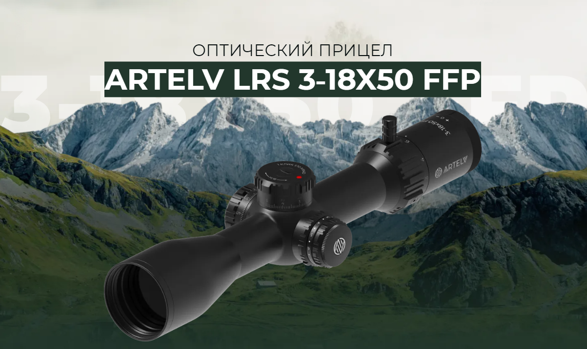 ARTELV LRS 3-18x50 FFP 34mm