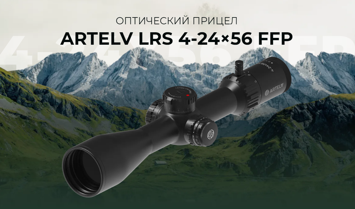 ARTELV LRS 4-24x56 FFP 34mm