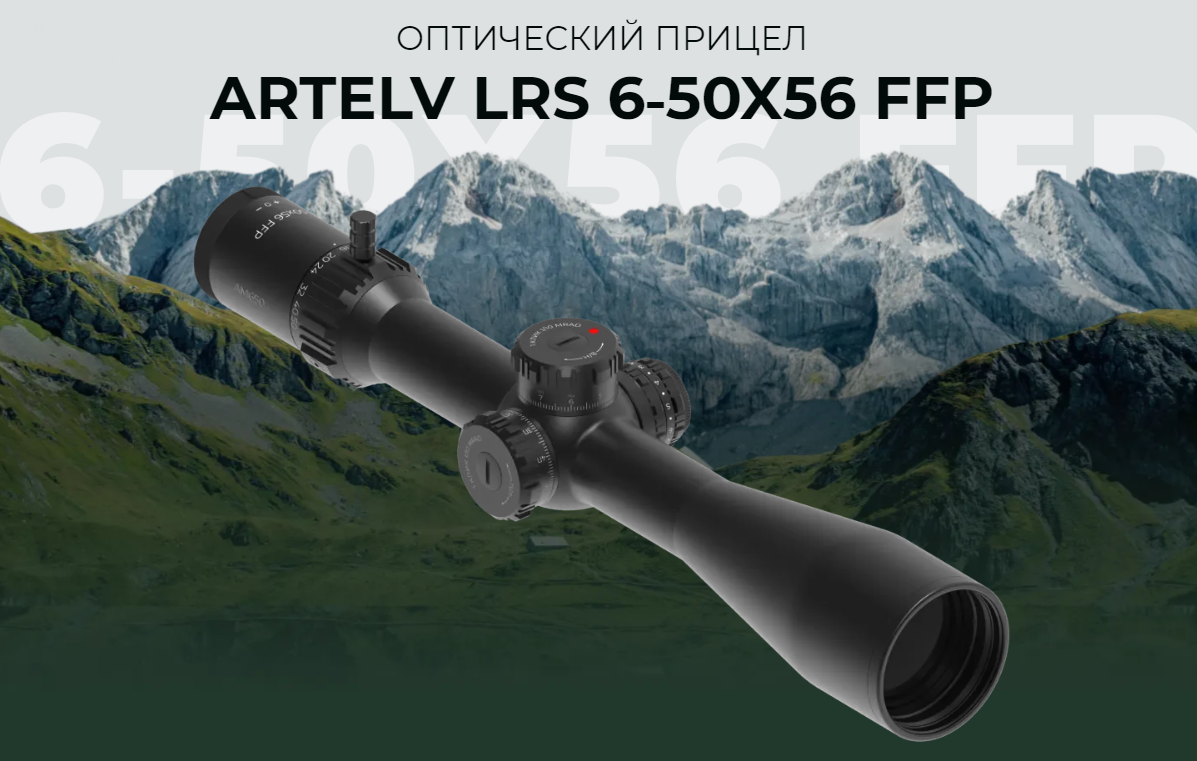 ARTELV LRS 6-50x56 FFP 34mm