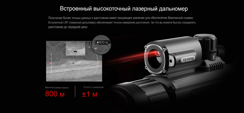 Сутонг AM03-50LRF с дальномером