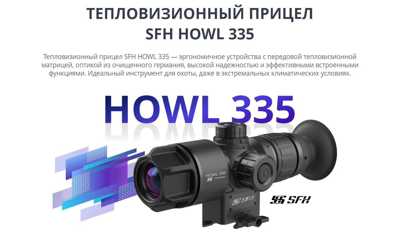 фото SFH Howl 335