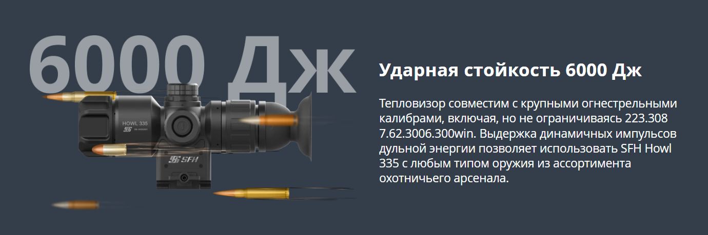 прицел SFH Howl 335