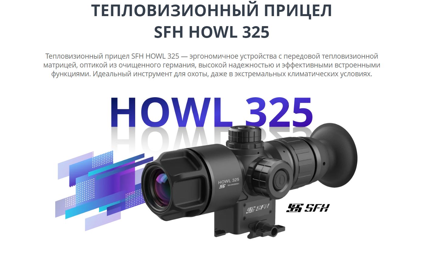 фото SFH Howl 325