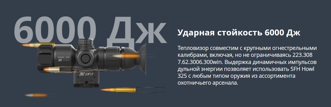 прицел SFH Howl 325