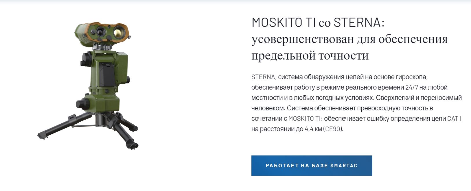 дальность Moskito TI