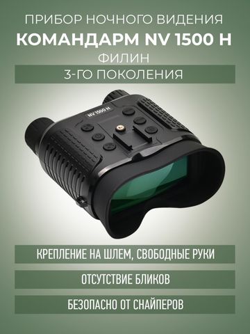 Командарм NV 1500 H «Филин»