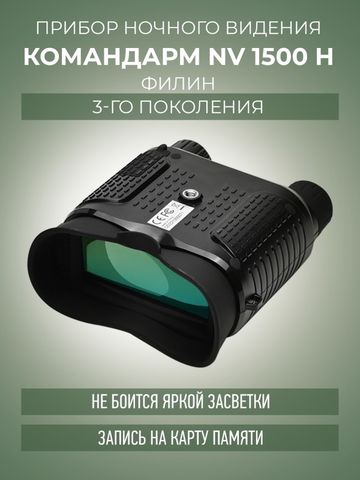 Бинокль Командарм NV 1500 H «Филин»