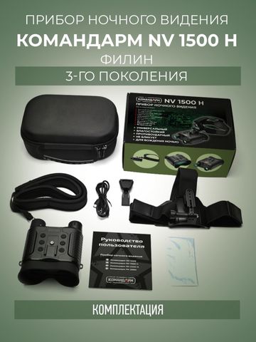 Командарм NV 1500 H «Филин»