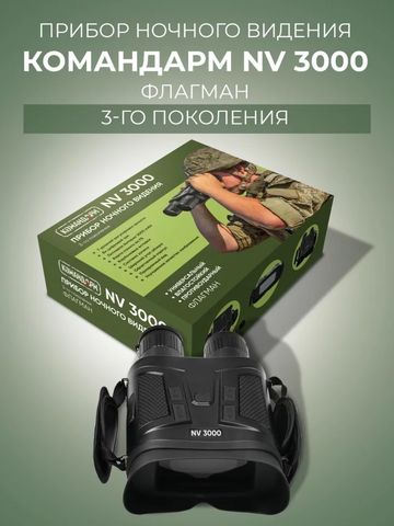 фото ПНВ Командарм NV 3000 «Флагман» - АнтиДрон PRO