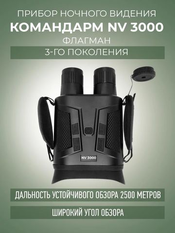 Командарм NV 3000 «Флагман» - АнтиДрон PRO