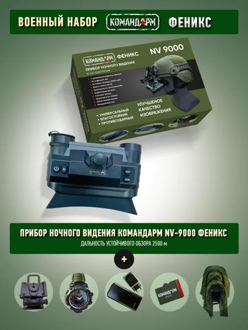 фото Командарм NV 9000 «Феникс» Pro