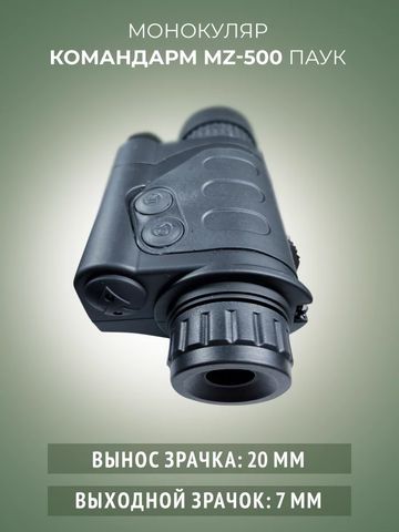 Командарм MZ 500 «Паук»