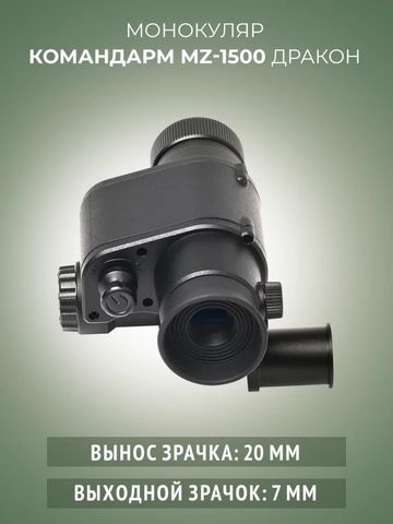 Командарм MZ 1500 «Дракон»