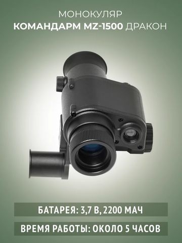 Монокуляр Командарм MZ 1500 «Дракон»