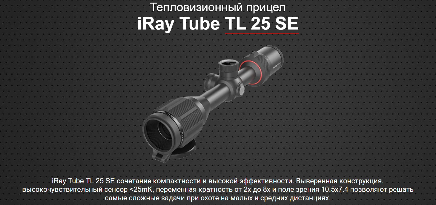 Тепловизионный прицел Tube TL25 SE