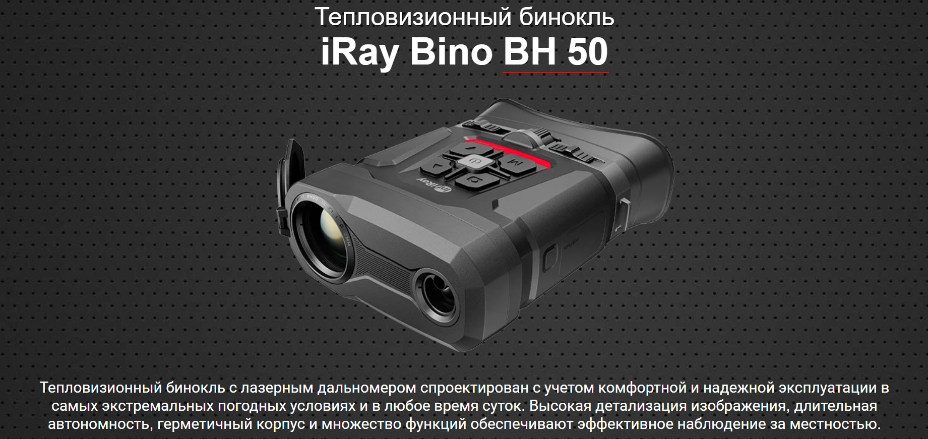 Тепловизионный бинокль iRay Bino BH 50