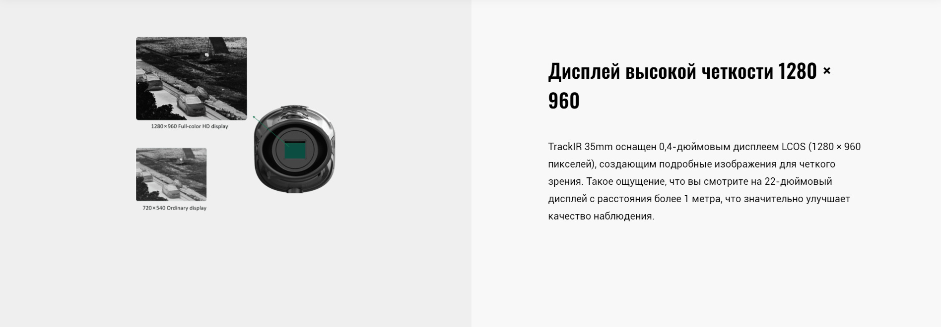 Высококонтрастный цветной OLED дисплей Guide TrackIR 35mm