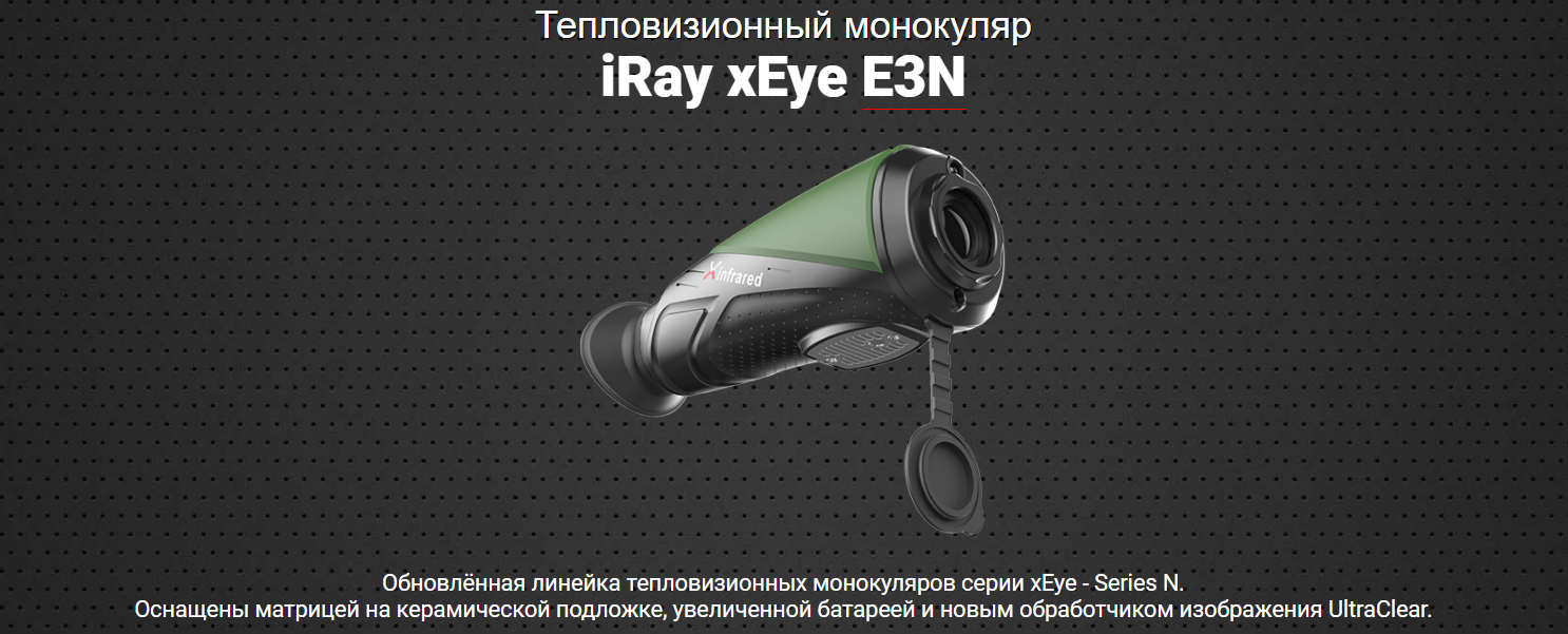 Тепловизионный монокуляр xEye E3N