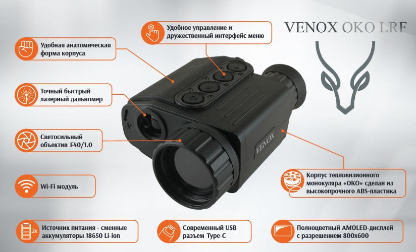 тепловизионный прицел Venox OKO 640 LRF