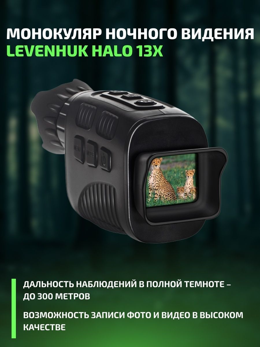 монокуляр Levenhuk Halo 13X