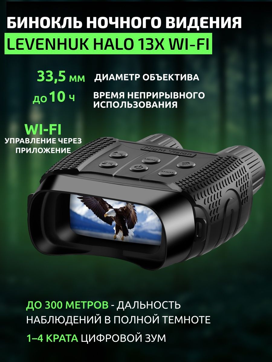 бинокль Levenhuk Halo 13X Wi-Fi