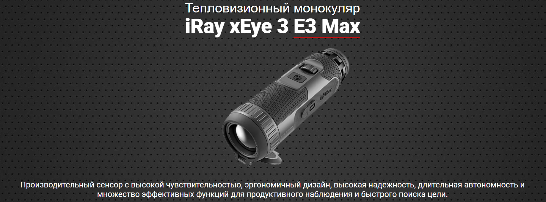 Тепловизионный монокуляр xEye 3 E3Max