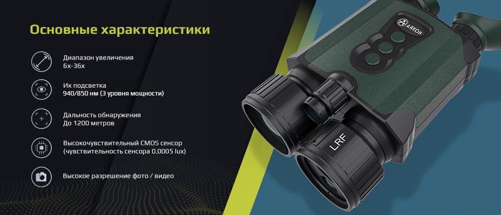 основные характеристики Arkon NVD Pro LRF