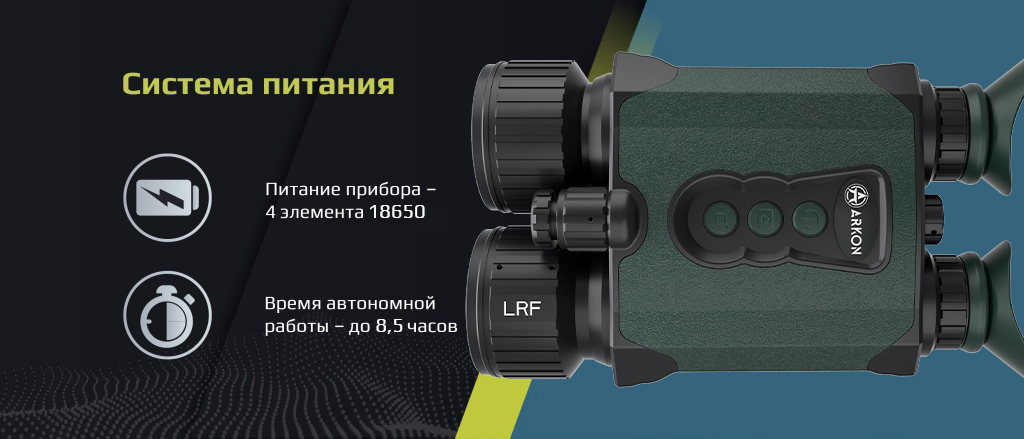 питание и время работы бинокля Arkon NVD Pro LRF