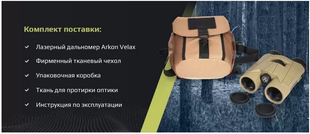 комплектация Arkon Velax 3K 10x42