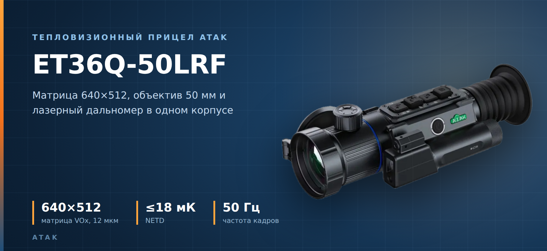 тепловизионный прицел ATAK ET36Q-50LRF
