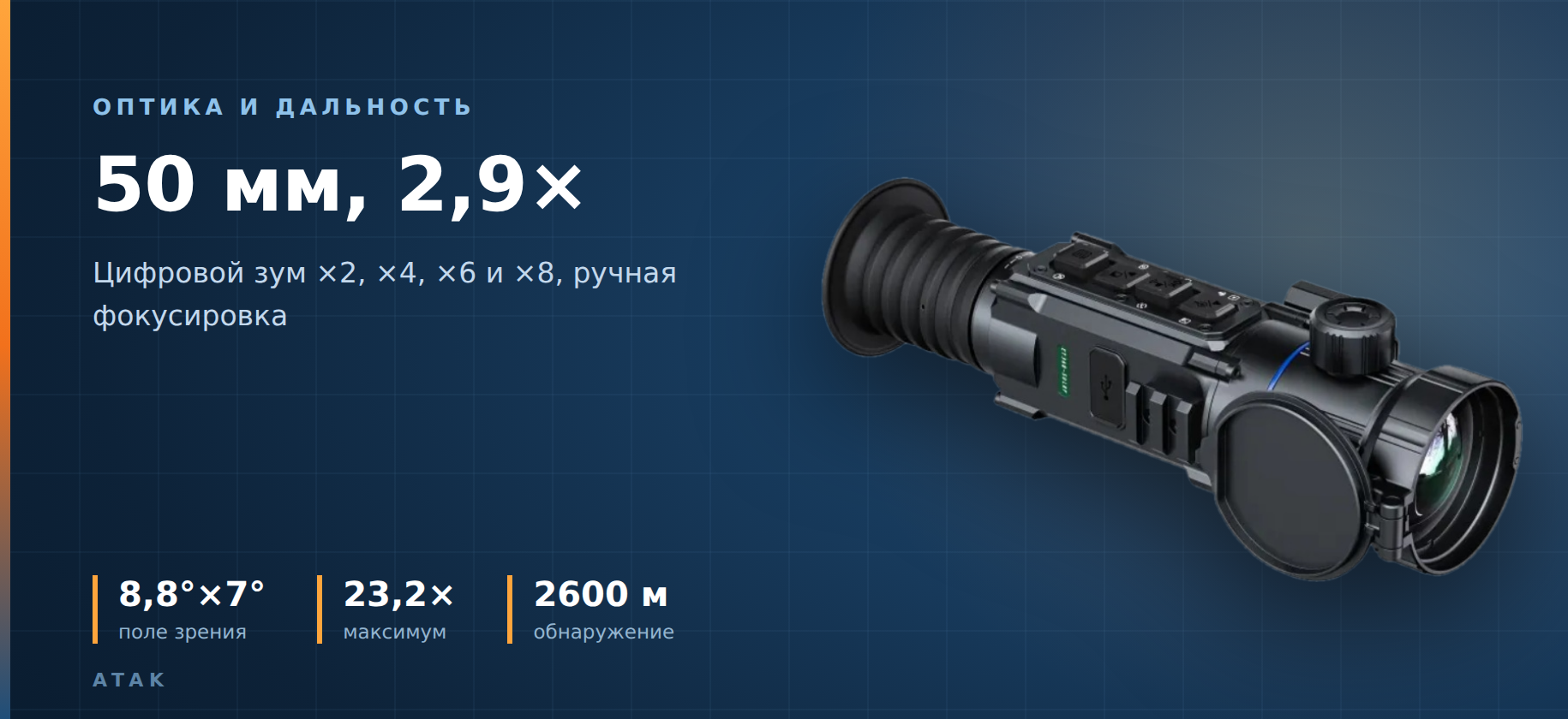 оптика тепловизора ATAK ET36Q-50LRF