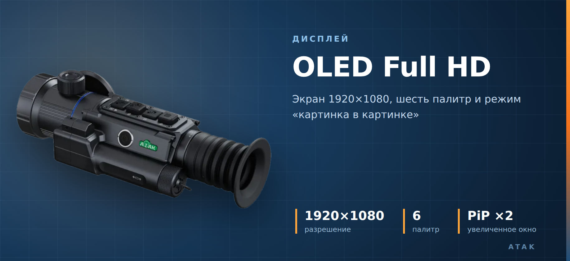 дисплей прицела тепловизора ATAK ET36Q-50LRF