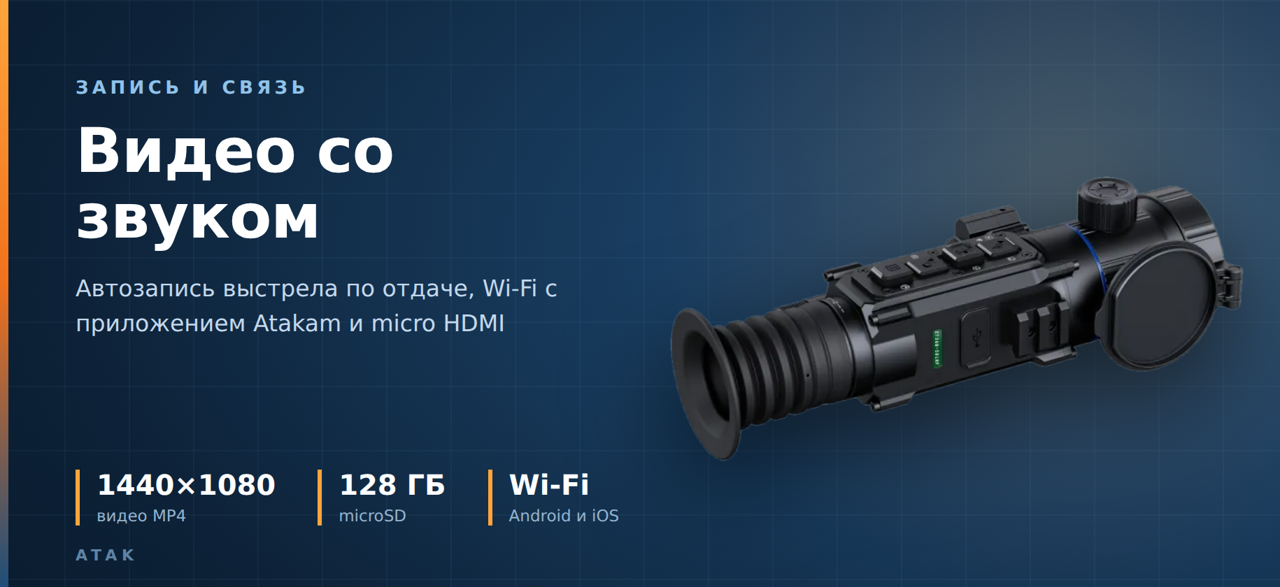 запись и связь у ATAK ET36Q-50LRF